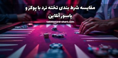مقایسه شرط بندی تخته نرد با پوکر و پاسور آنلاین | از قوانین تا استراتژی بازی