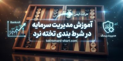 مدیریت سرمایه در شرط بندی تخته نرد ( اصول کاهش ریسک )