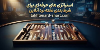 بررسی بهترین استراتژی شرط بندی تخته نرد | از چیدمان مهره‌ ها تا تصمیم‌ گیری