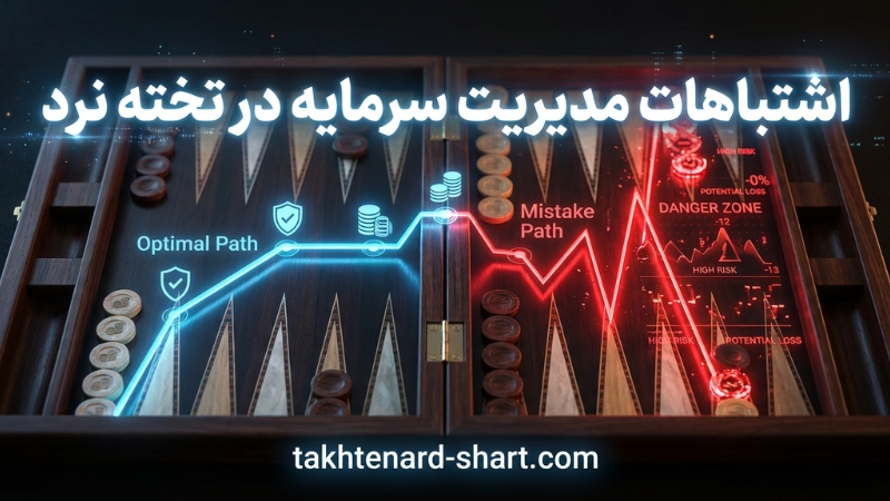 اشتباهات رایج در مدیریت سرمایه تخته نرد