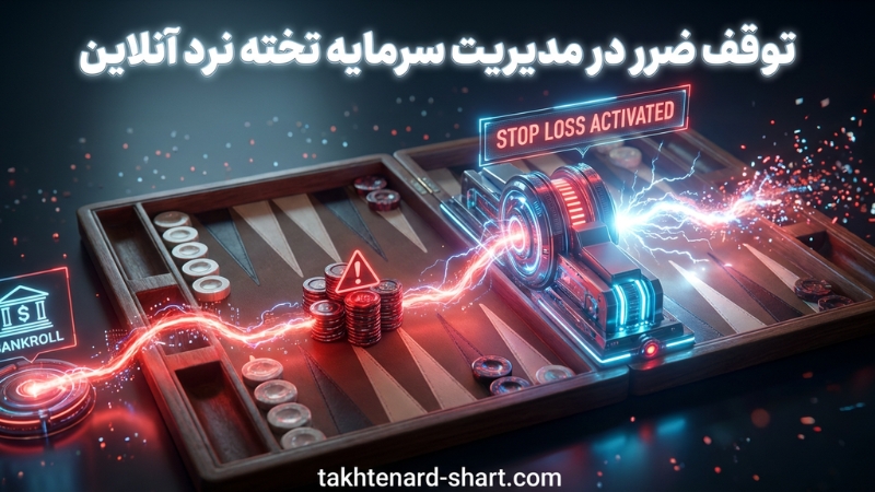 توقف ضرر در مدیریت سرمایه تخته نرد آنلاین